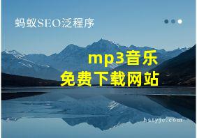 mp3音乐免费下载网站