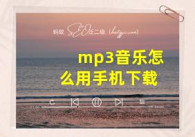 mp3音乐怎么用手机下载