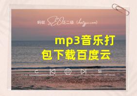 mp3音乐打包下载百度云