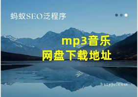 mp3音乐网盘下载地址