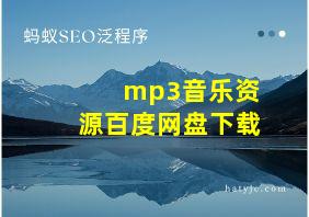 mp3音乐资源百度网盘下载