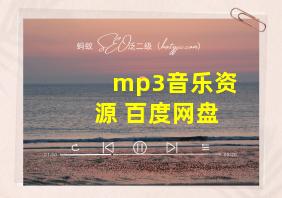 mp3音乐资源 百度网盘