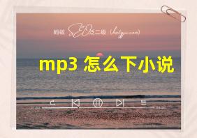 mp3 怎么下小说