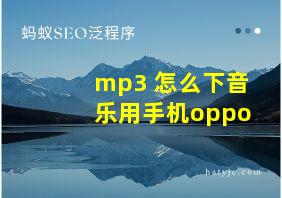 mp3 怎么下音乐用手机oppo