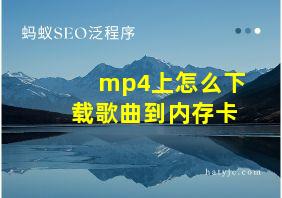 mp4上怎么下载歌曲到内存卡