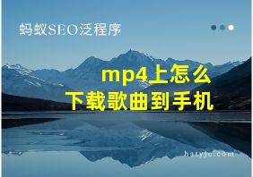 mp4上怎么下载歌曲到手机