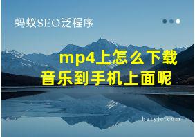 mp4上怎么下载音乐到手机上面呢