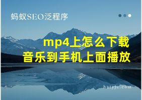 mp4上怎么下载音乐到手机上面播放