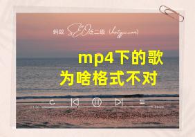 mp4下的歌为啥格式不对