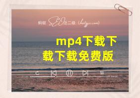 mp4下载下载下载免费版