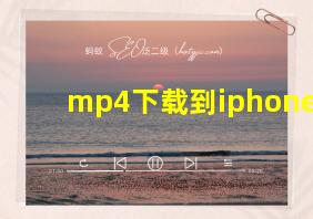 mp4下载到iphone