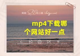 mp4下载哪个网站好一点