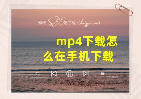 mp4下载怎么在手机下载