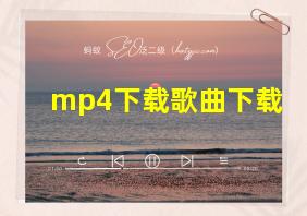 mp4下载歌曲下载