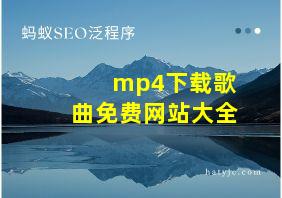 mp4下载歌曲免费网站大全