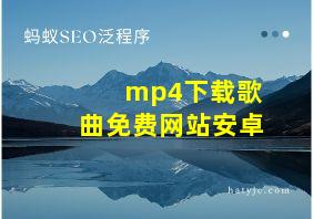 mp4下载歌曲免费网站安卓