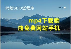 mp4下载歌曲免费网站手机