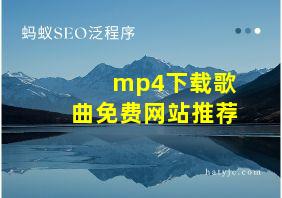 mp4下载歌曲免费网站推荐