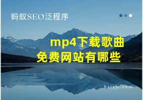 mp4下载歌曲免费网站有哪些