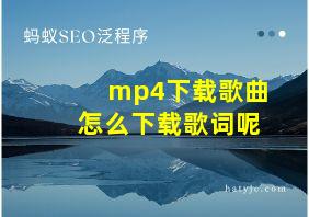 mp4下载歌曲怎么下载歌词呢