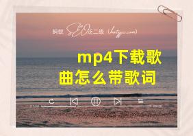 mp4下载歌曲怎么带歌词