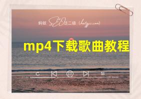 mp4下载歌曲教程