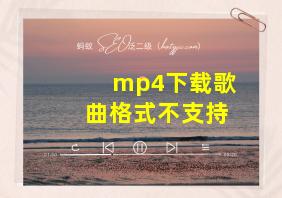 mp4下载歌曲格式不支持