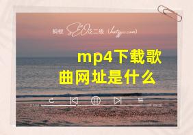 mp4下载歌曲网址是什么