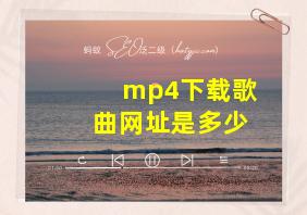 mp4下载歌曲网址是多少