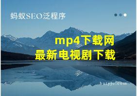 mp4下载网最新电视剧下载