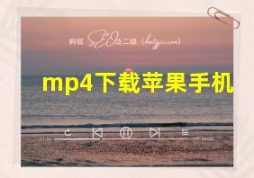 mp4下载苹果手机