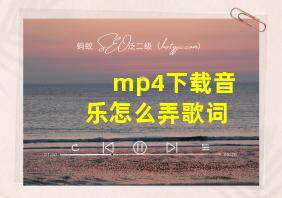 mp4下载音乐怎么弄歌词