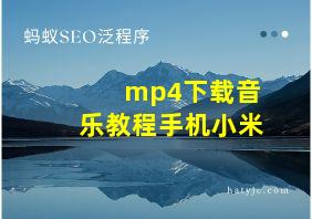 mp4下载音乐教程手机小米