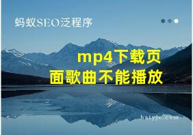 mp4下载页面歌曲不能播放