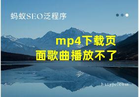 mp4下载页面歌曲播放不了