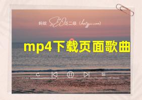 mp4下载页面歌曲