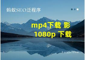 mp4下载 影 1080p 下载