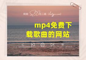 mp4免费下载歌曲的网站