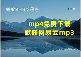 mp4免费下载歌曲网易云mp3