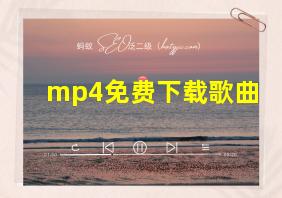 mp4免费下载歌曲