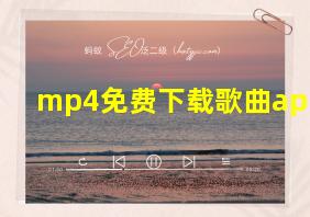 mp4免费下载歌曲app