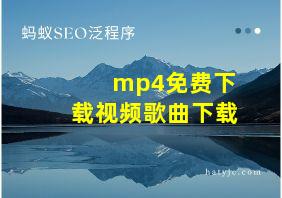 mp4免费下载视频歌曲下载