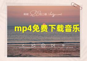 mp4免费下载音乐