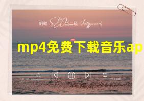 mp4免费下载音乐app