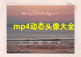 mp4动态头像大全