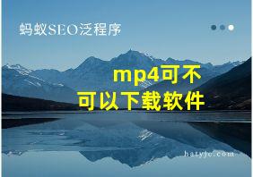 mp4可不可以下载软件