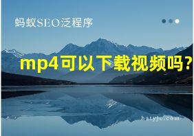 mp4可以下载视频吗?