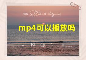 mp4可以播放吗