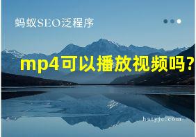 mp4可以播放视频吗?