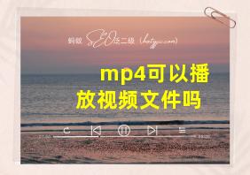 mp4可以播放视频文件吗